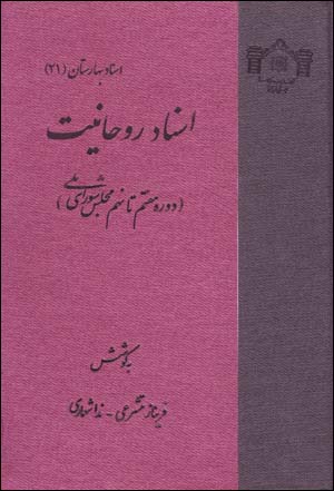 Asnād-i rawḥānīyyat (dawrah-ʼi haftum tā nuhum-i majlis-i shawrā-yi millī)