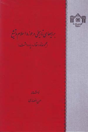 Barrasīʹhā-yi tārīkhī dar ḥawzah-i Islām va tashayyuʻ