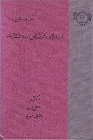 Asnād-i Astarābād va dasht-i Gurgān dar dawrah-i mashrūṭīyyat