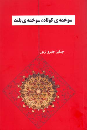 Sūkhmah-yi kūtāh, sūkhmah-yi buland ( Farsi - Turki )