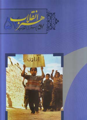 Hunar-i inqilāb-i 57