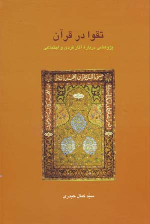 Taqvā dar Qurān