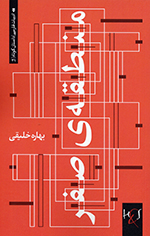 Manṭaqah-yi ṣifr: Majmūʻah dāstān-i kūtāh