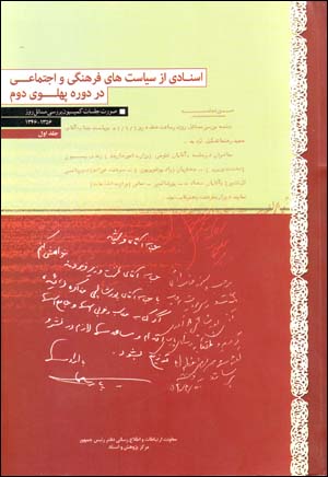 Asnādī az sīyāsatʹhā-yi farhangī va ijtimāʻī dar dawrah-ʼi Pahlavī-i duvvum (2 jildī)