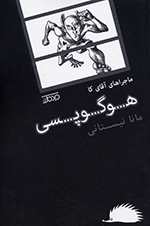 Hawgawpsī (Majaraʹhā-yi āqā-yi kā)