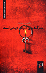 Ḥirfih-ʼi man khvāb dīdan ast