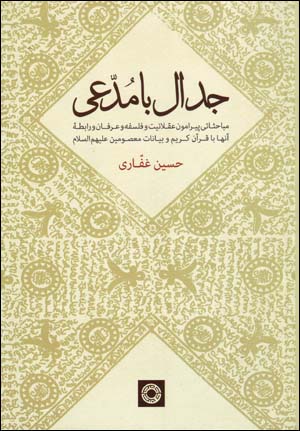 Jidāl bā muddaʻī