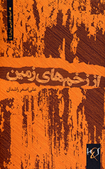 Az zakhmʹhā-yi zamīn