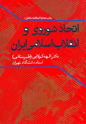 Ittiḥād-i Shawravī va inqilāb-i Islāmī-i Īrān