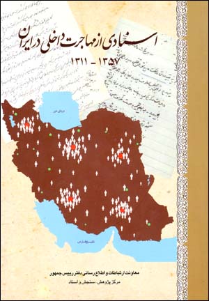 Asnādī az muhājirat-i dākhilī dar Īrān 1311 - 1357