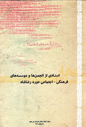 Asnādī az anjumanʹhā va muʼassasaʹhā-yi farhangī - ijtamāʻī-i dawrah-ʼi Riz̤ā Shāh