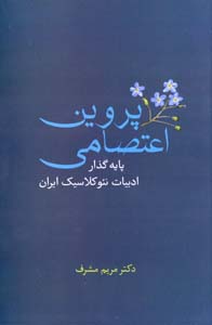 Parvīn-i I’tiṣāmī pāyahguzār-i adabīyyāt-i niʼukilāsīk-i Īrān