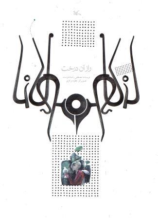 Rāz-i ān dirakht, bar asās-i ḥikāyatī az masnavī-i Mawlavī