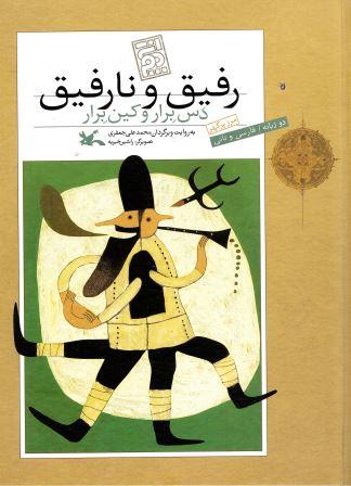 Rafīq va nārafīq, Das birār va kīn birār, Du zabānah Fārsī va Tātī (Ṭaliqānī)