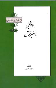 Imām Khumaynī va tafsīr-i Qurān