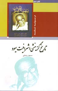 Tārīkh-i guzīnishī-i ashrāfīyyat-i Yahūd