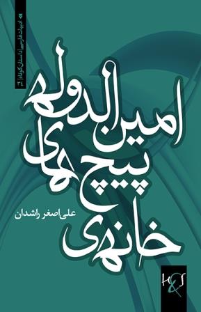 Khānah-i pīchʹhā-yi Amīn al-Dawlah