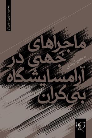 Mājarāʹhā-yi Juhī dar ārāmsāyashgāh-i bīʹkarān
