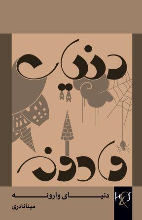 Dunyā-yi vārūnah