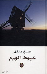 Khuyūṭ al-hiram