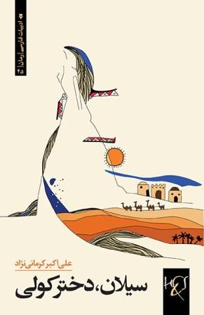 Siylān, dukhtar-i kawlī