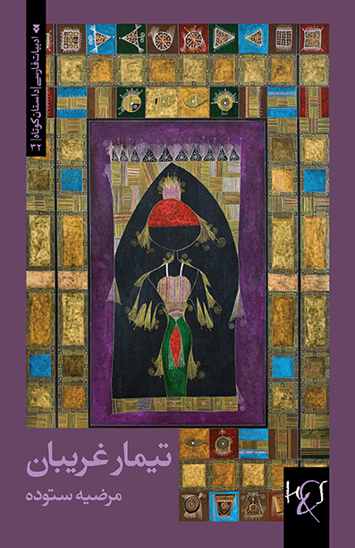Tīmār-i gharībān