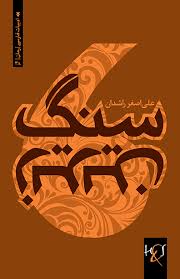 Sang-i zīrīn