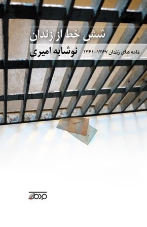 Shish khaṭ az zindān