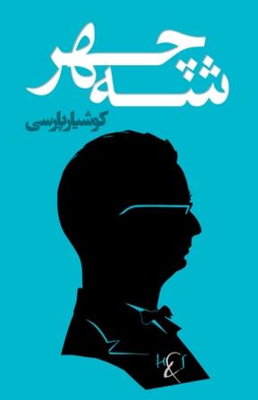Shahʹchihr: Dāstān-i akhlāqī