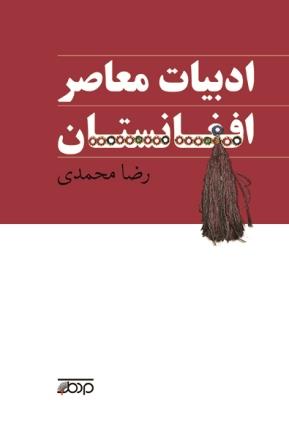 Adabīyāt-i muʼāṣir-i Afghānistān