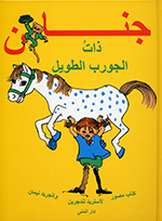 Jinān dhāt al-jawrab al-ṭawīl