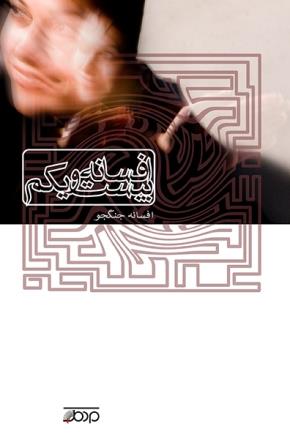 Afsānah-i bīst va yakum