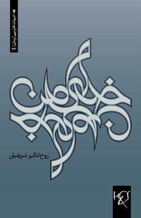 Khudā-yi man, khudā-yi man: Ruman