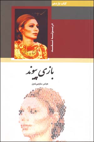 Bāzī-i payvand
