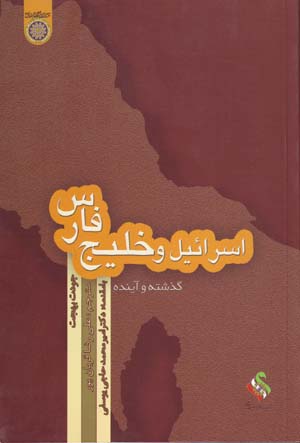 Isrāʼīl va Khalīj-i Fārs: guzashtah va āyandah