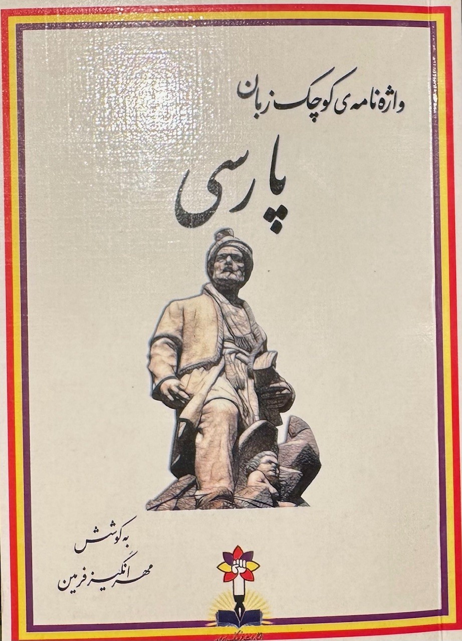 Vazhah namah-yi kūchak-i zaban-i parsi
