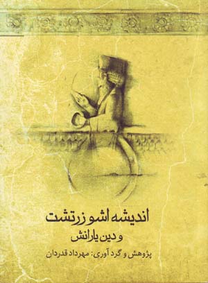 Andīshahʼi Ushu Zartusht va dīn yārānash