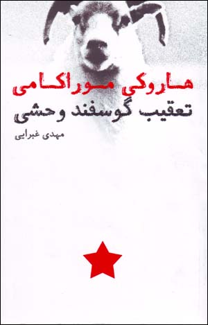 Taʻqīb-i gūsfand-i vaḥshī