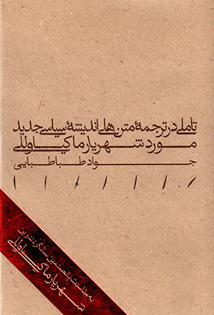Taʼammulī dar tarjumahʼi matnʹhā-yi andīshahʼi sīyāsī-i jadīd: mawrid Shahrīyār-i Machiavelli