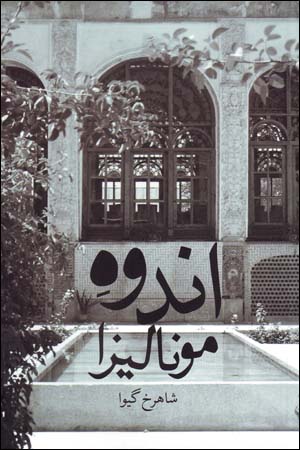 Andūh-i Munālīzā