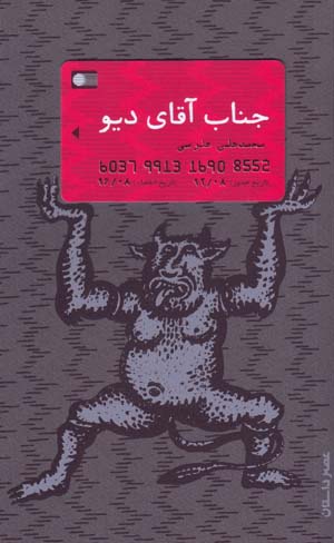 Jināb-i āqā-yi dīv