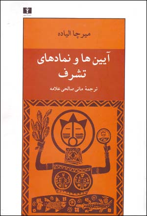 Āyīnʹhā va namādʹhā-yi tasharruf: asrār-i tavallud va tavallud-i dubārah