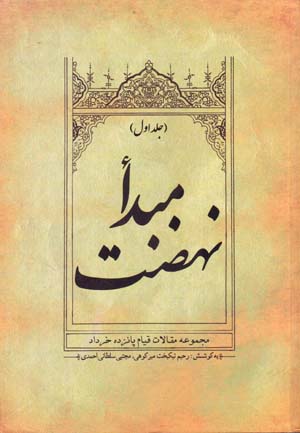 Mabda’-i nih ̤zat: majmūʻah maqālāt-i qīyām-i pānzdah-i khurdād (2 jildī)
