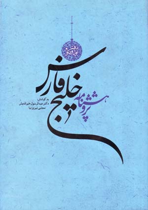Pazhūhashnāmah-i Khalīj-i Fārs (6 jildī)