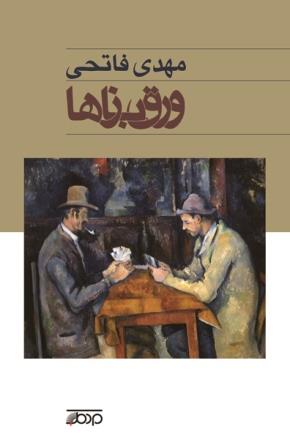Varaqʹbāzʹhā: Rumān