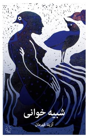 Shabīhʹkhvānī: Shiʻr