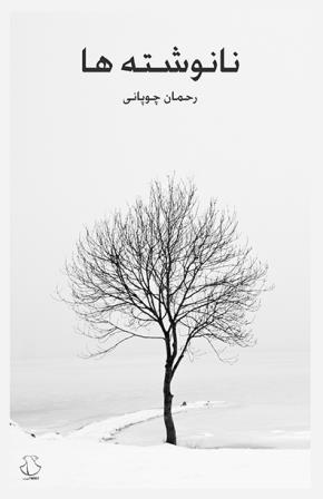 Nānivishtahʹhā: Majmūʻah-yi dāstān
