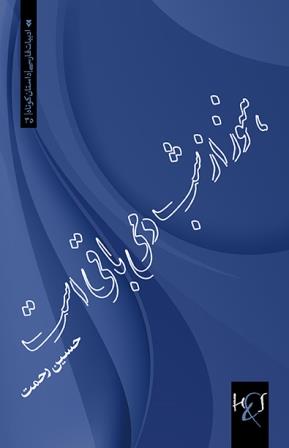 Hanūz az shab damī bāqī ast: Majmūʻah dāstān