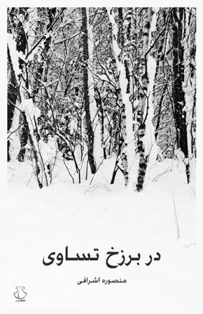 Dar barzakh-i tasāvī: Nigāhī bih ravand va taʼsīrʹhā-yi junbish-i ijtimāʻī -i zanān