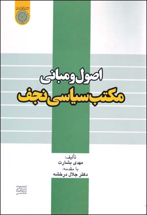 Uṣūl va mabānī-i maktab-i sīyāsī-i Najaf